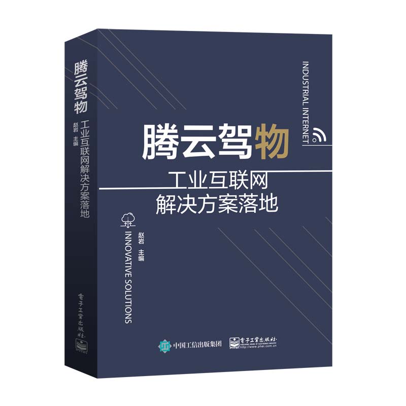 腾云驾物：工业互联网解决方案落地
