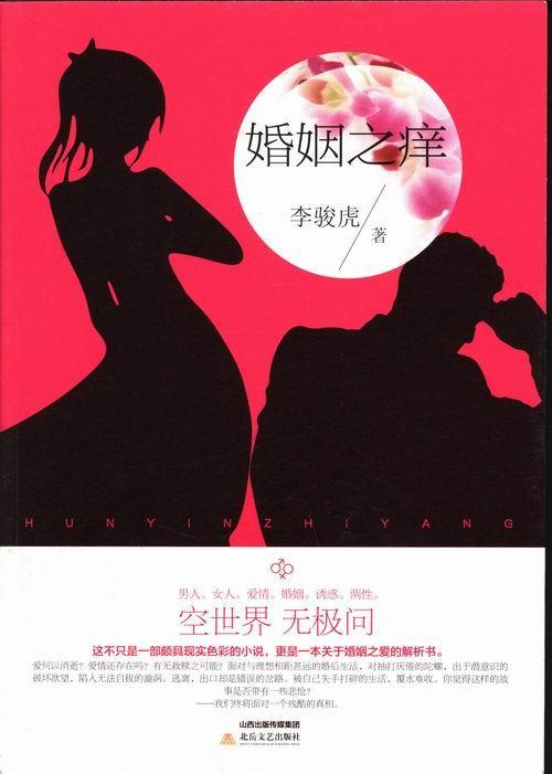 包邮：婚姻之痒小说言情小说中国当代 图书