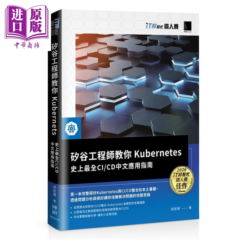 硅谷工程师教你Kubernetes 史上*全CI/CD中文应用指南 港台原版 邱宏玮 博硕文化怎么看?