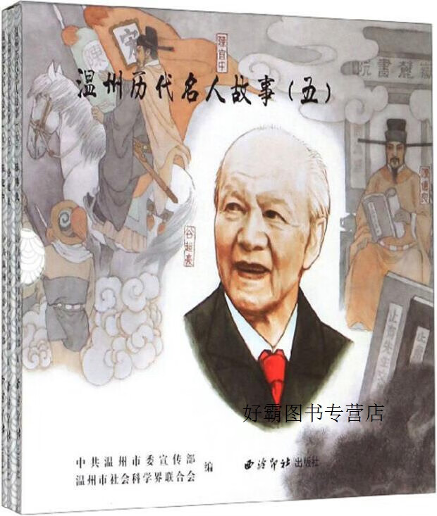 温州历代名人故事,中共温州市委宣传部, 温州市社会科学界联合会编