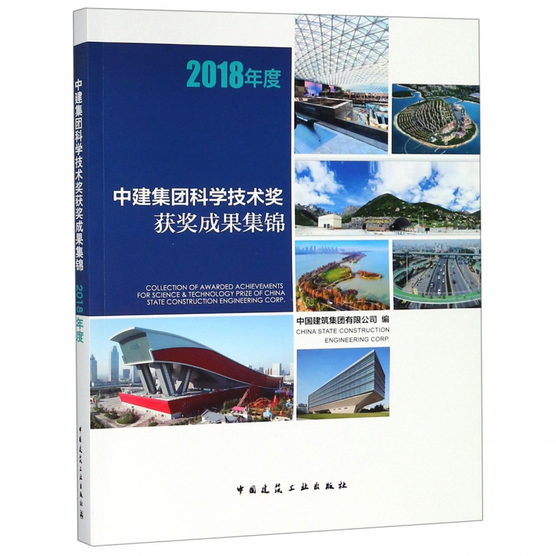 中建集团科学技术奖获奖成果集锦(2018年度)