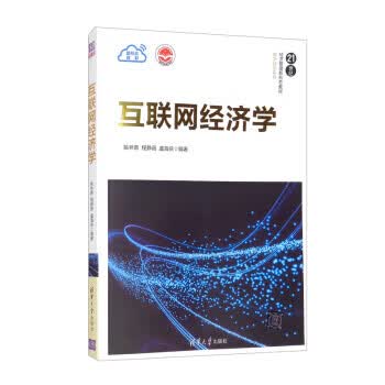 互联网经济学 姚林青,程静薇,虞海侠 著 9787302588863【正版图书】