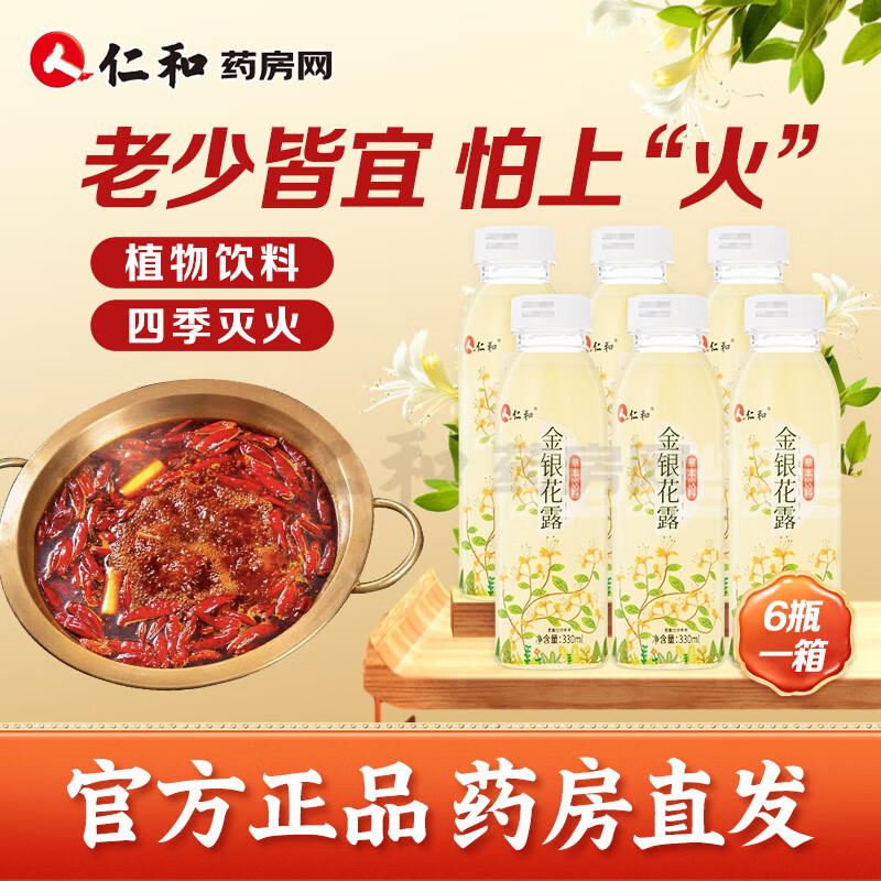 仁和金银花露草本植物饮料菊花薄荷维生素c饮料火锅伴侣htq 【1箱=6瓶