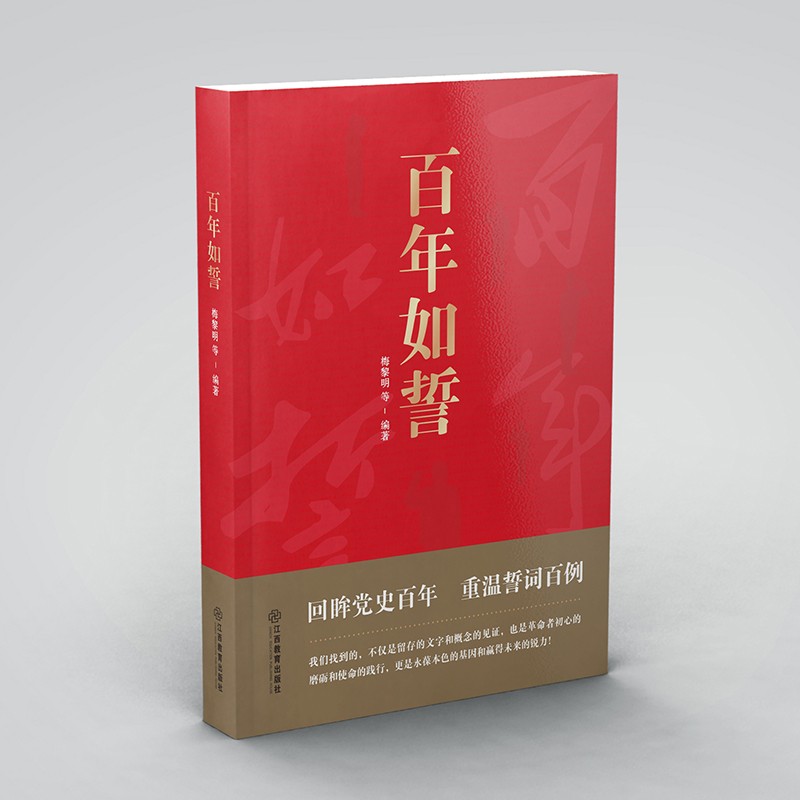 百年如誓 选取了中国共产党百年历程中的100则入党誓词 