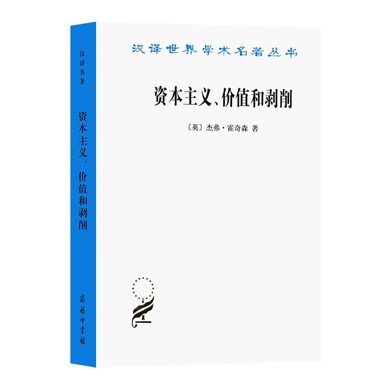 资本主义、价值和剥削：一种激进理论