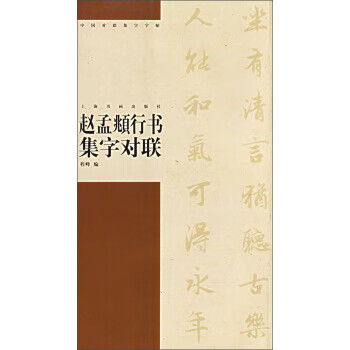中国对联集字字帖 赵孟頫行书集字对联【正版书籍