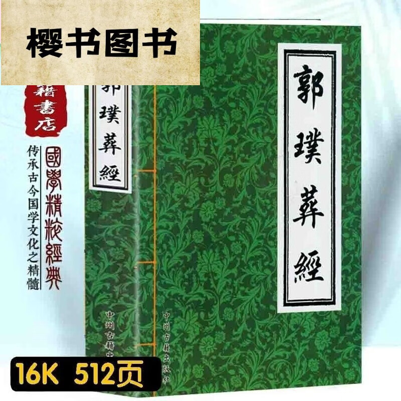 郭璞葬经图解郭璞著作葬经白话版葬全