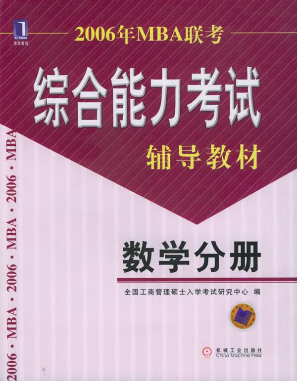 2006年MBA联考综合能力考试辅导教材【正版图书】