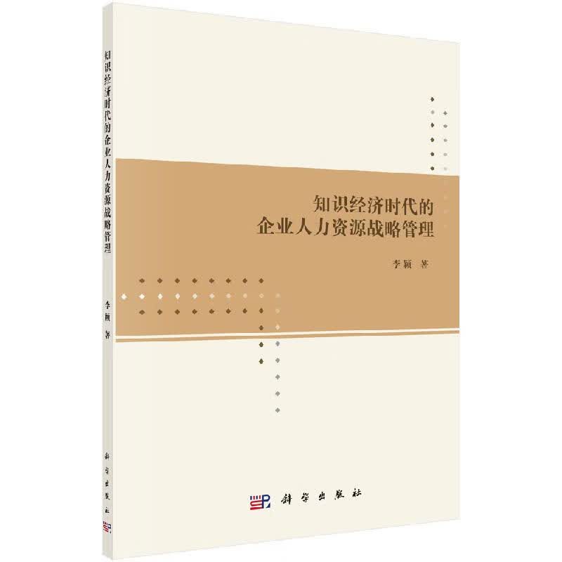 知识经济时代的企业人力资源战略管理科学出版社
