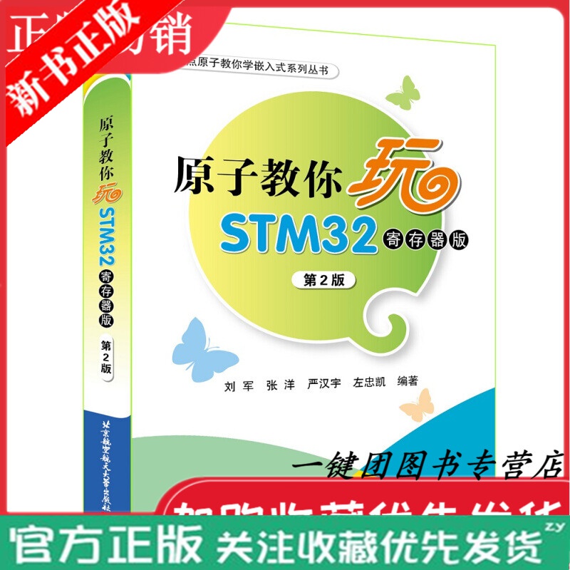 原子教你玩STM32(寄存器版)（第2版）STM32自学笔记教程书籍 STM单片机硬件软件开发实例技