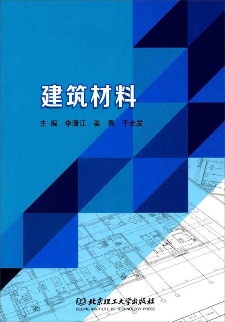 建筑材料建筑建筑材料高等学校教材 图书