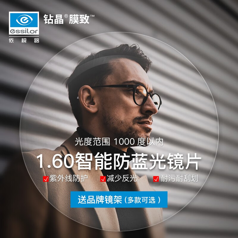 依视路（ESSILOR）钻晶系列非球面防蓝光薄镜片近视眼镜配镜 现片2片装（赠镜框） 1.60钻晶膜 致(建议600°内)+镜框怎么样,好用不?