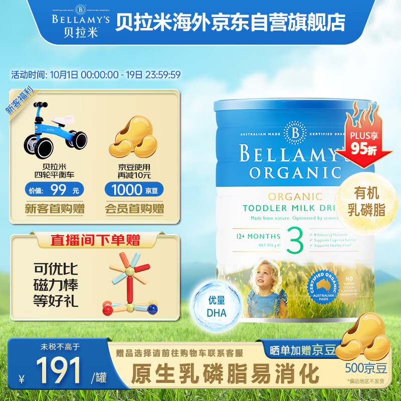 贝拉米（Bellamy）有机幼儿配方奶粉3段(12月+) 900g/罐 澳洲原装进口属于什么档次？