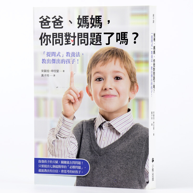 台版 爸爸妈妈你问对问题了吗？小熊出版 子教育养 父母必读