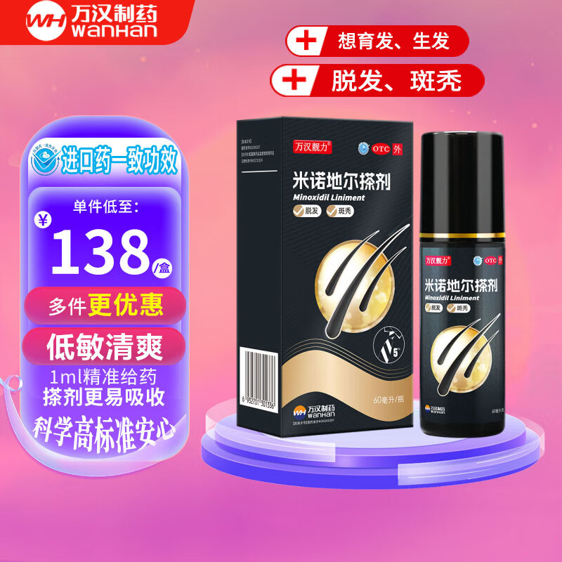 [万汉靓力] 5%米诺地尔搽剂 60ml*1瓶用于治疗脱发严重男专用防脱生发育发际线增液洗发水脱发白 【重度脱发体验款】5% 60ml*1盒