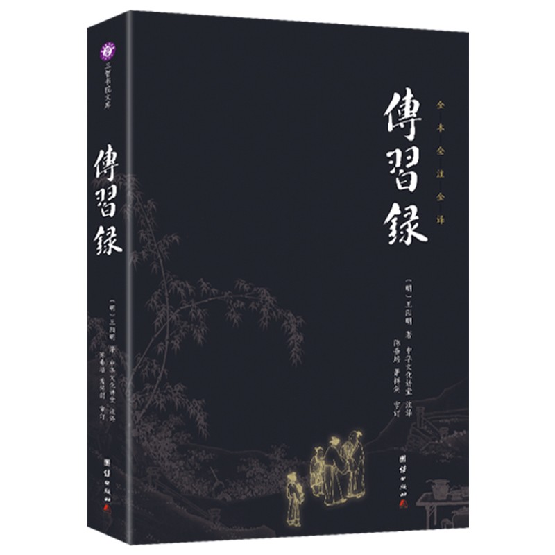 传习录 全本全注全译 三智书院文库 记载王阳明语录和论学书信 中国