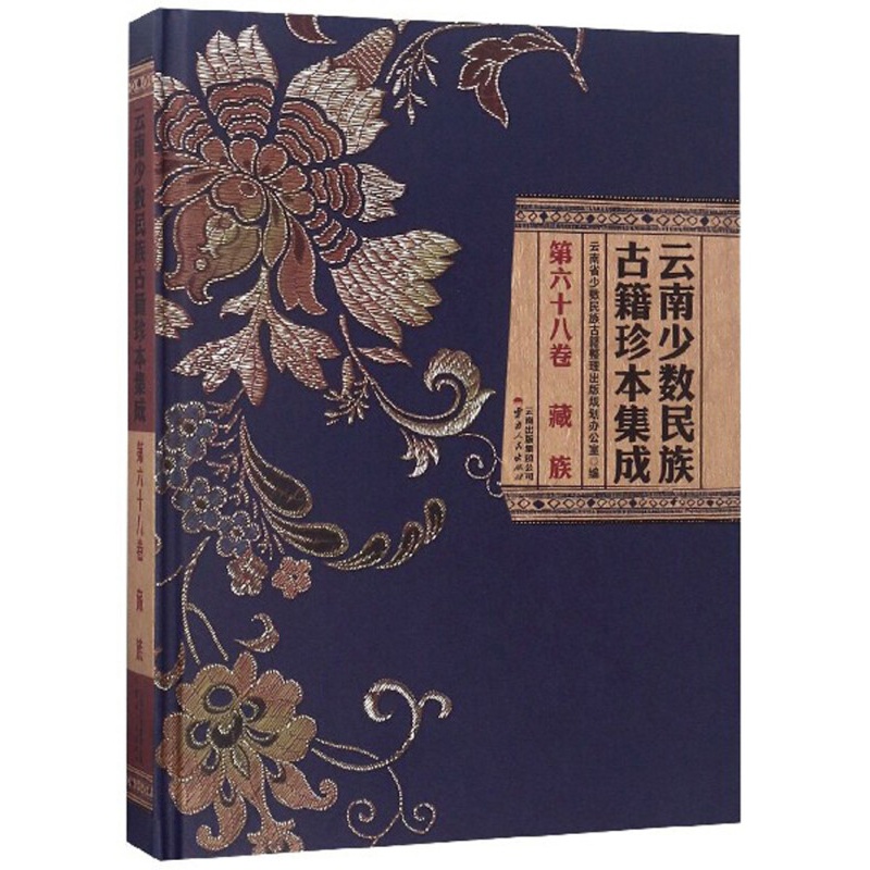 云南少数民族古籍珍本集成（第68卷 藏族）