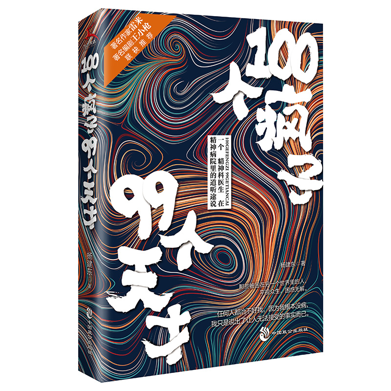 全三册 疯人说 天才在左疯子在右100个疯子99个天才心理百科心理学书籍零基础入门书疏导情绪心理学 默认规格截图