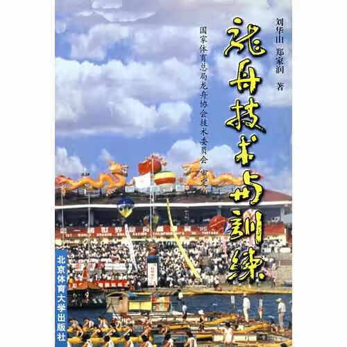 龙舟技术与训练 郑家润 北京体育大学出版社 9787810517324
