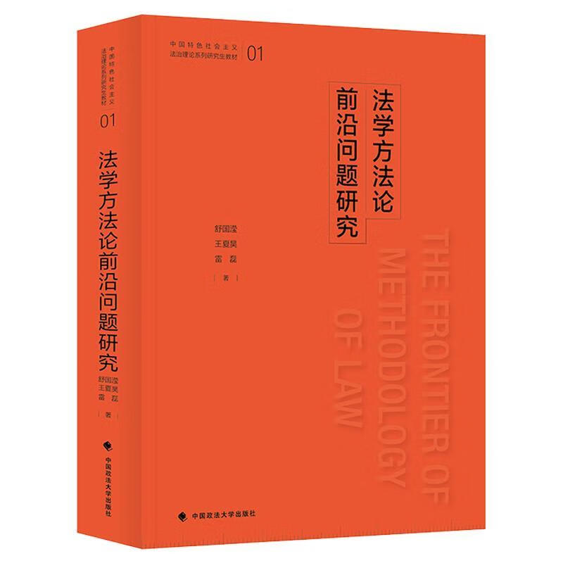 法学方法论前沿问题研究