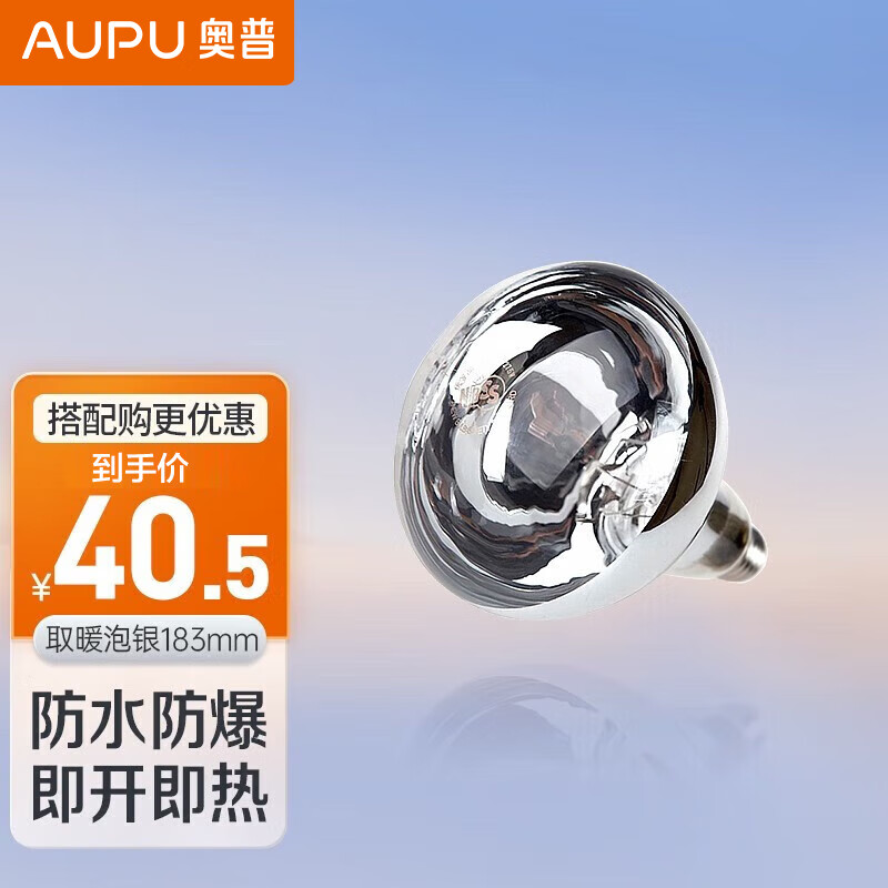 奥普（AUPU） 奥普浴霸灯泡 官方原装防爆取暖泡 E27大螺口取暖球泡灯 取暖泡 银275W/183mm