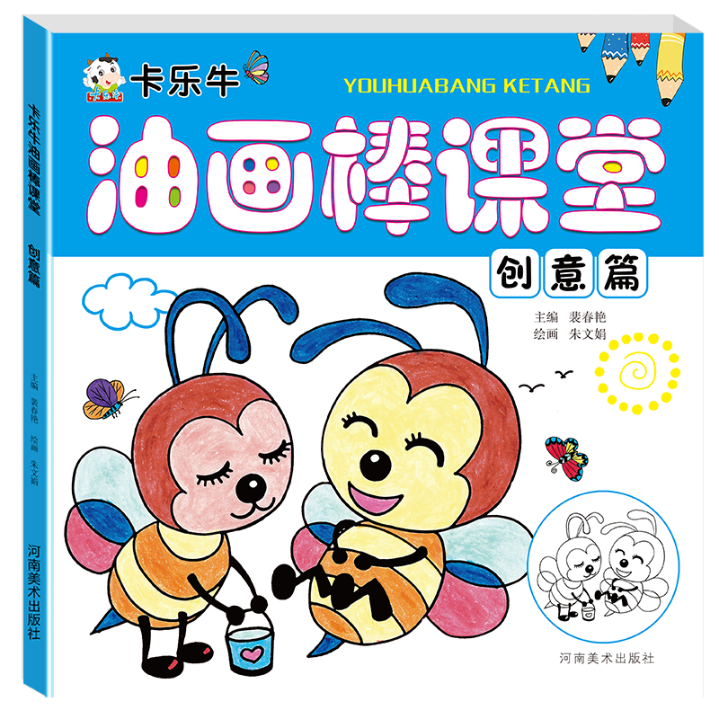 卡乐牛儿童画油画棒入门少儿美术技法培训教材幼儿园美术班学龄前教师
