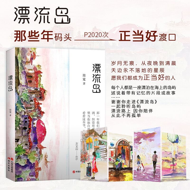 漂流岛 简宽 方文山作序 短篇小说 短篇