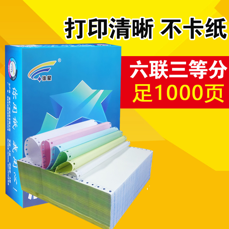 淮星 六联三等分打印纸 六联 针式打印纸连打纸 发货单出库单