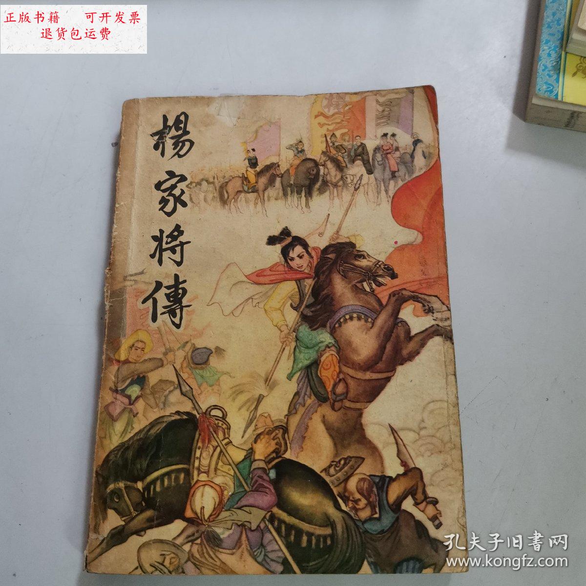 【二手9成新】杨家将传 /石梁标 岳鹿书社