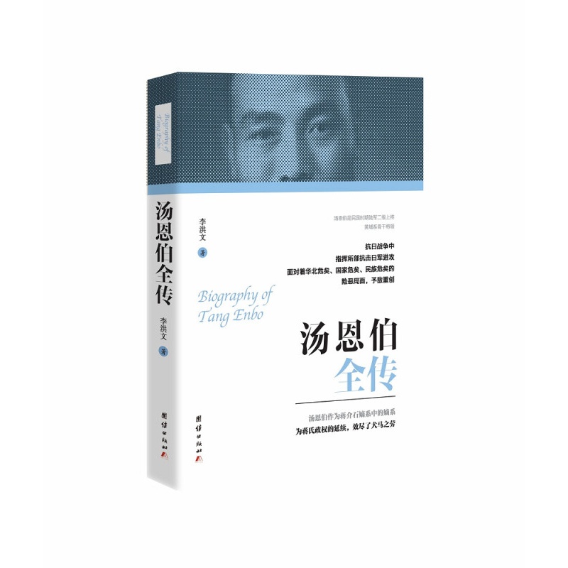 汤恩伯全传 汤恩伯传