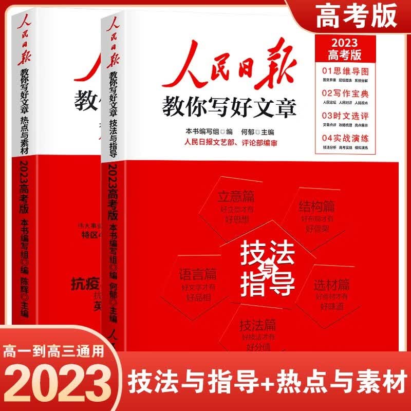 【中考版】2023版人民日报教你写好文章中考版技法与指导热点与素材时文选评初中七八九年级作文素材模板范文 技法与指导+热点与素材 2本