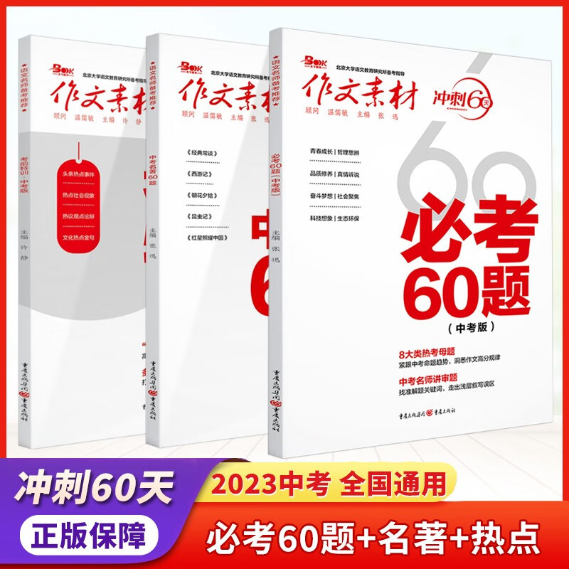 作文素材 2023年必考60题 中考名著60题 考前特训中考版 全套3本 时事热点 满分作文书大全范文初中复习资料