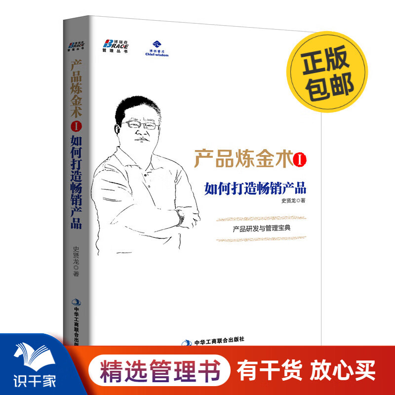 【严选】产品炼金术1 如何打造产品 市场营销 营销方案策划方法技巧 产品营销管理 快消品营销策略  识干家