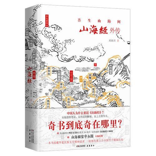 山海经外传 四色精装插图本
