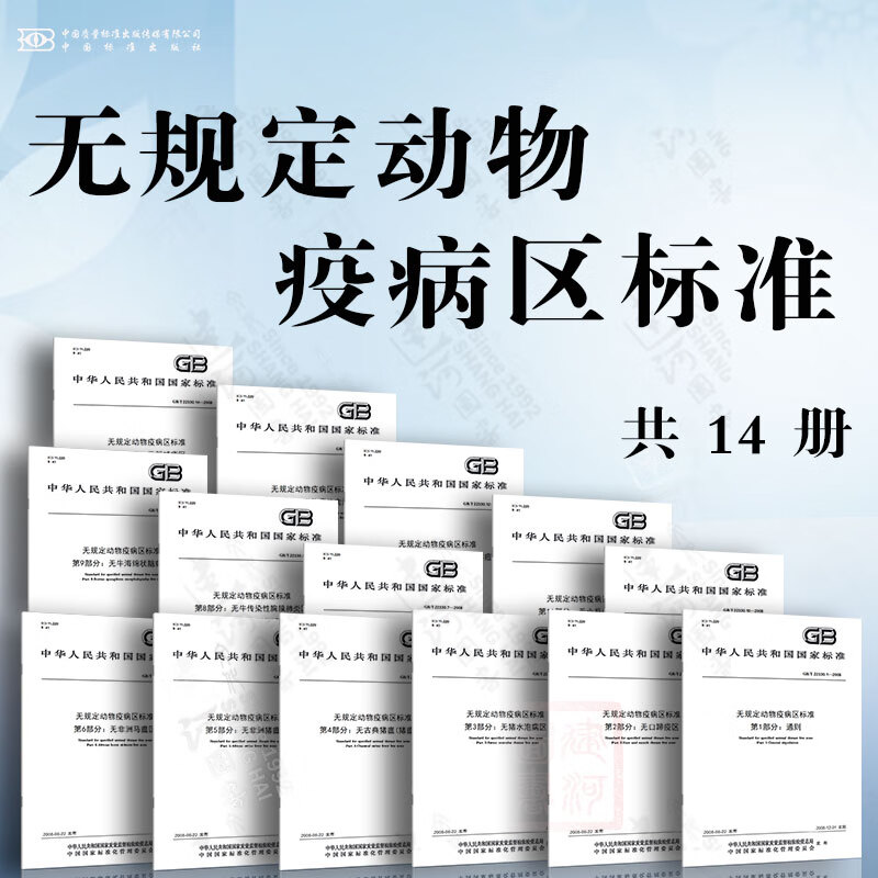 无规定动物疫病区标准