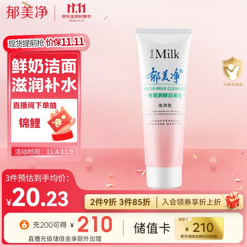 郁美净鲜奶润妍洁面乳120g滋润型保湿补水清洁洗面奶属于什么档次？