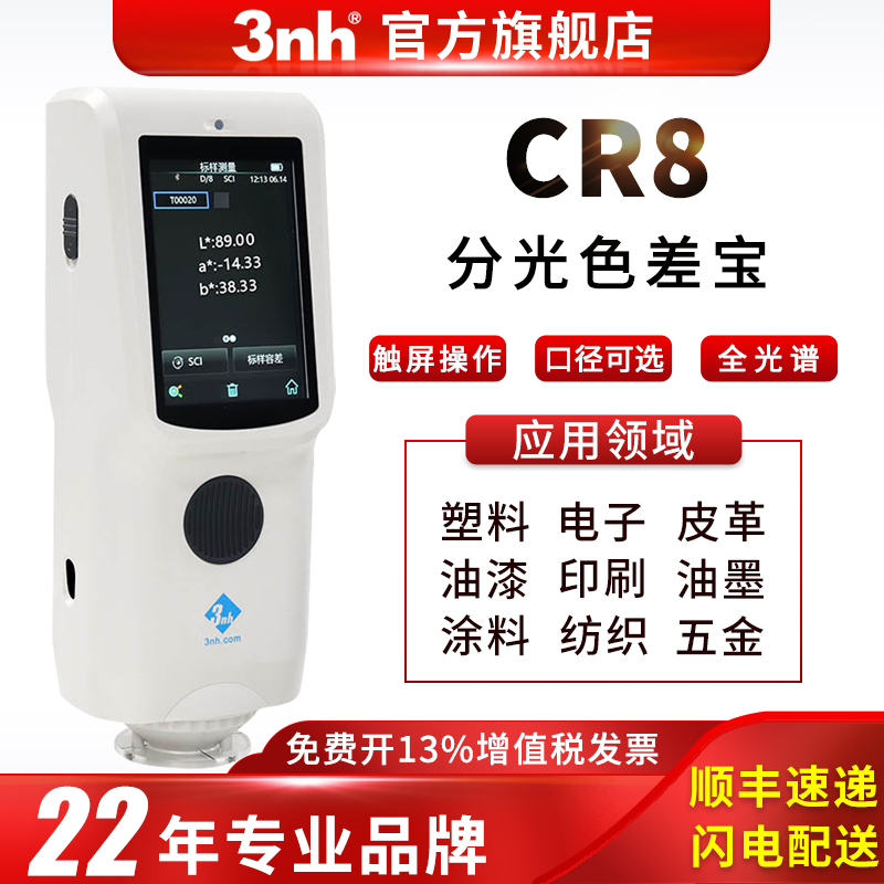 三恩时（3nh）色差仪CR9便携式高精度分光测色仪CR8塑胶高精度色差计 CR7过计量 CR8（8mm口径）