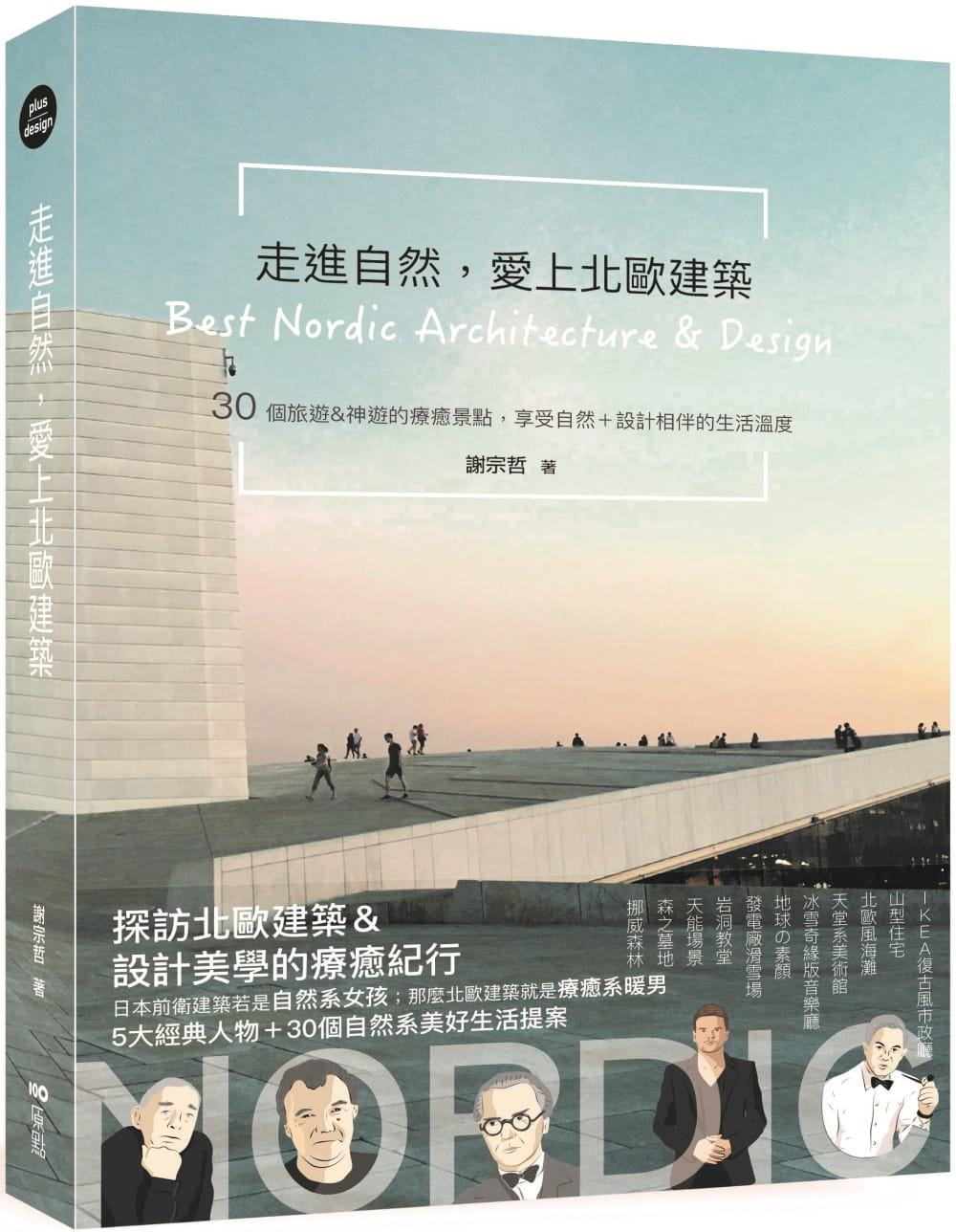 预售 谢宗哲走进自然，爱上北欧建筑：30个旅游＆神游的疗愈景点，享受自然＋设计相伴的生活温度原点 原