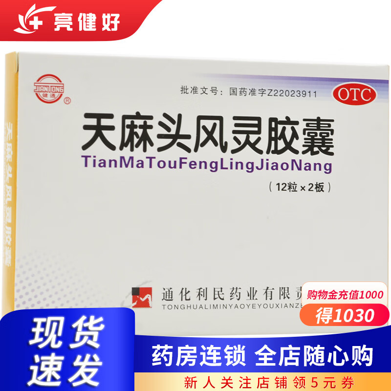 健通 天麻头风灵胶囊 0.2g*24粒/盒 1 盒 装