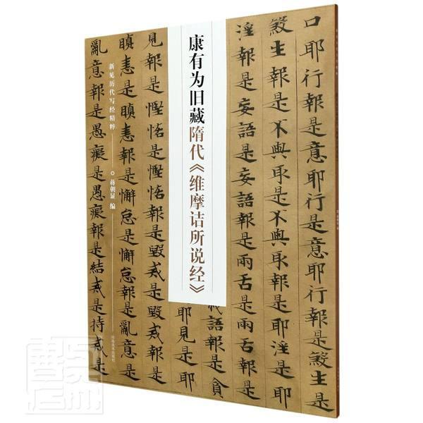 隋代维摩诘所说/新见历代写精粹蒋朝显河南社9787540152642 书法书籍