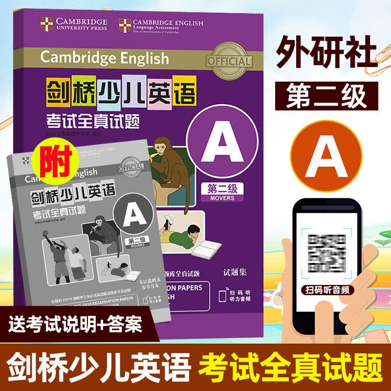 剑桥少儿英语考试全真试题第二级A(扫码听音频) 剑桥英语全真试题 剑桥英语模拟题