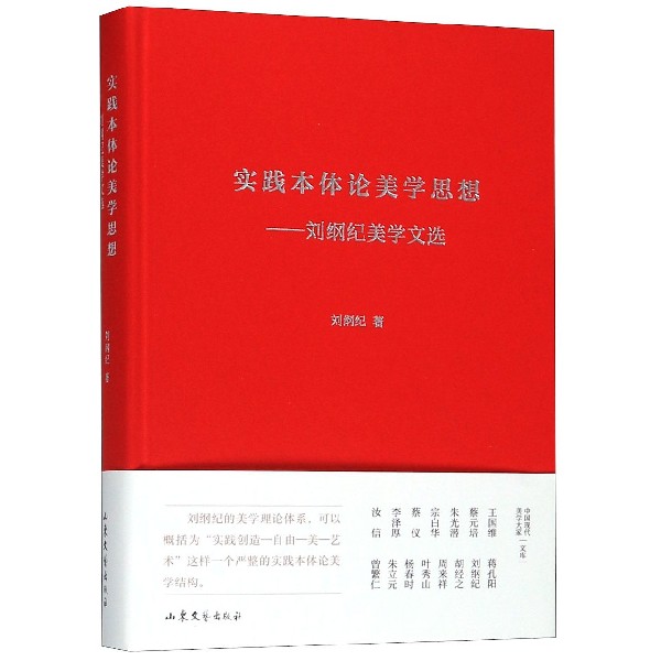 实践本体论美学思想--刘纲纪美学文选(精)