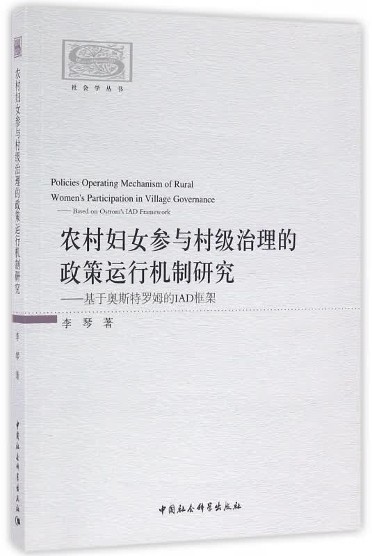 农村妇女参与村级治理的政策运行机制研究--基于奥斯特罗姆的IAD框架/社会学丛书