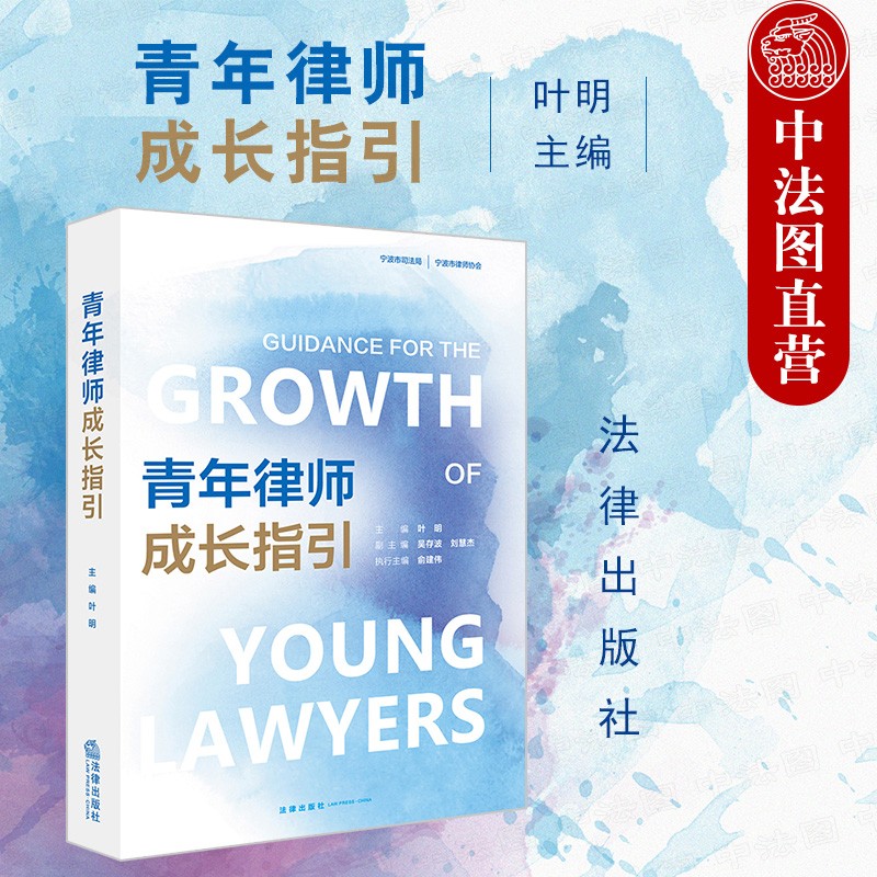 正版 2021新 青年律师成长指引 叶明 法律出版社 律师成长故事执业感悟 律师行业法律法规汇编