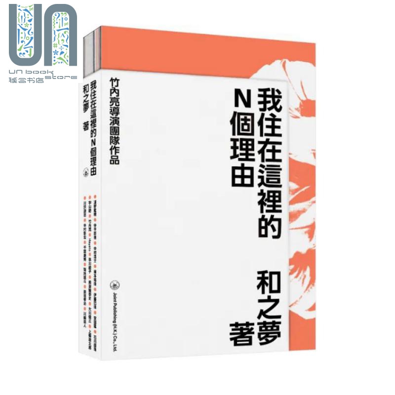 我住在这里的N个理由 亲签版 竹内亮 精装 港台原版 和之梦 香港三联书店