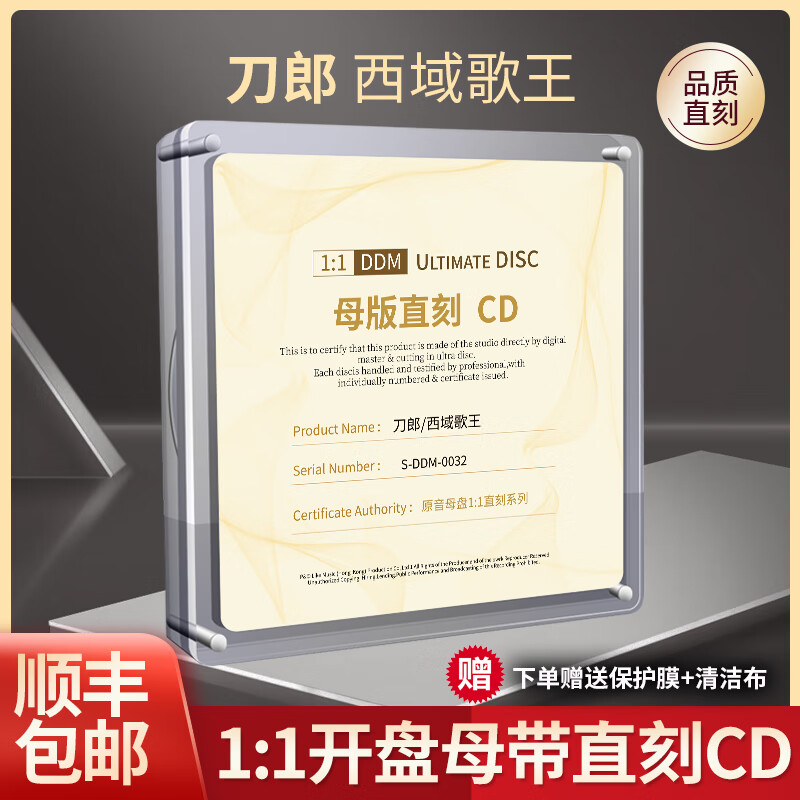 正版刀郎cd专辑 西域歌王 母带级无损音质1:1母盘直刻车载cd碟片