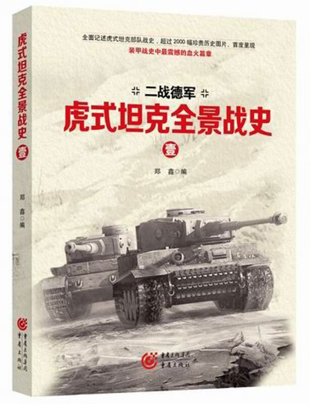 虎式坦克全景战史(共4册二战德军)