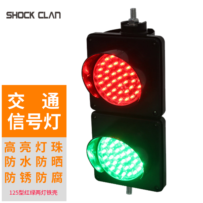 shock clan红绿灯 led三色小型指示灯施工警示交通信号灯125型红绿两