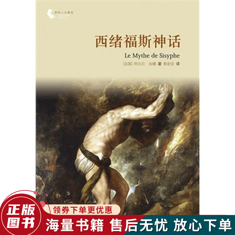 译林人文精选:西绪福斯神话第四届"傅雷翻译出版奖"获奖作品