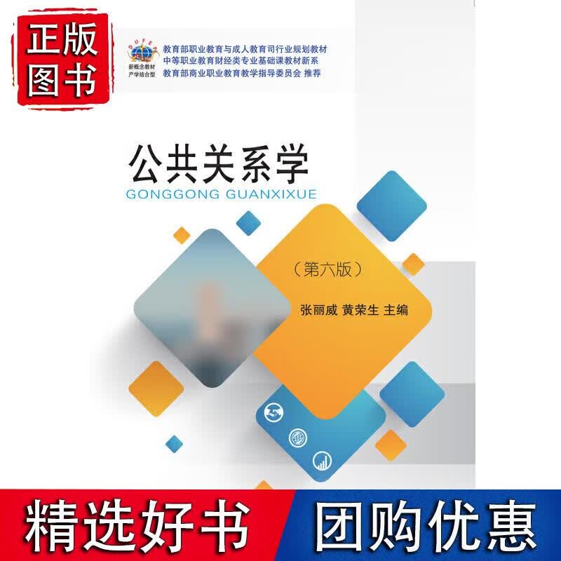 公共关系学(第六版)